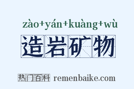 造岩矿物是什么意思的图片